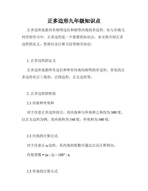 正多边形九年级知识点