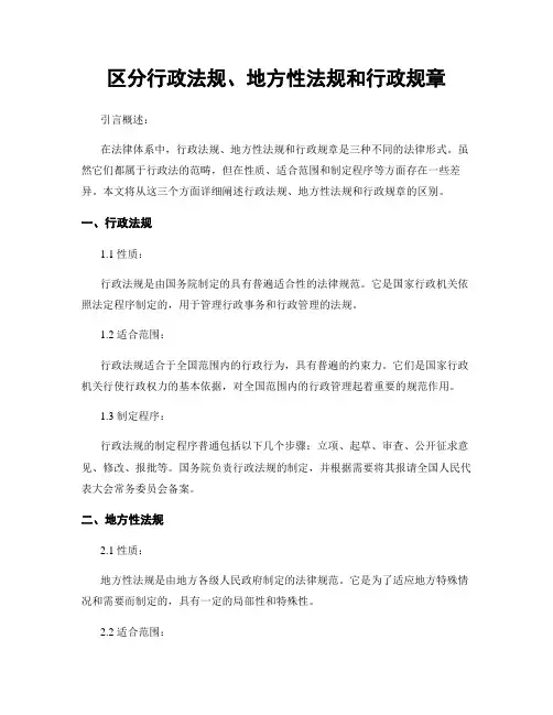 区分行政法规、地方性法规和行政规章