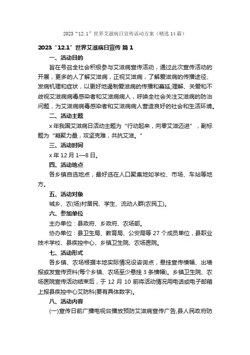 2023“12.1”世界艾滋病日宣传活动方案（精选14篇）