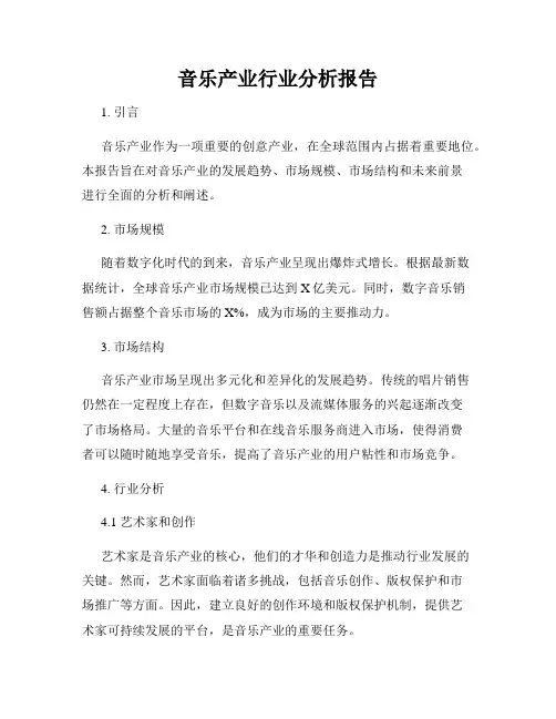 音乐产业行业分析报告