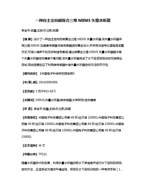 一种自主定向磁复合三维MEMS矢量水听器