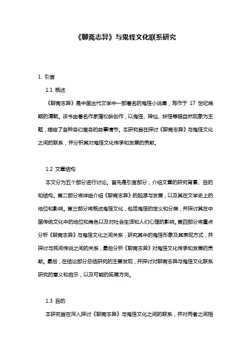 《聊斋志异》与鬼怪文化联系研究