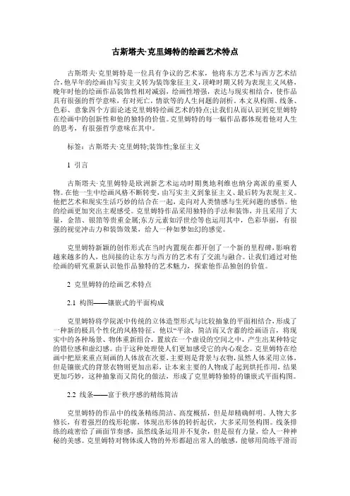 古斯塔夫克里姆特的绘画艺术特点