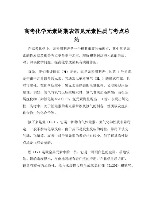 高考化学元素周期表常见元素性质与考点总结