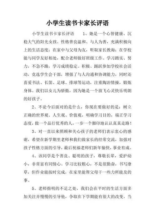 小学生读书卡家长评语