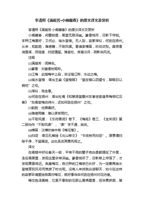 李清照《满庭芳·小阁藏春》的原文译文及赏析
