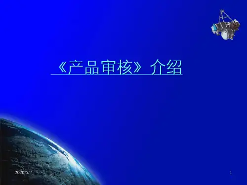 商品车审核情况介绍(AUDIT)