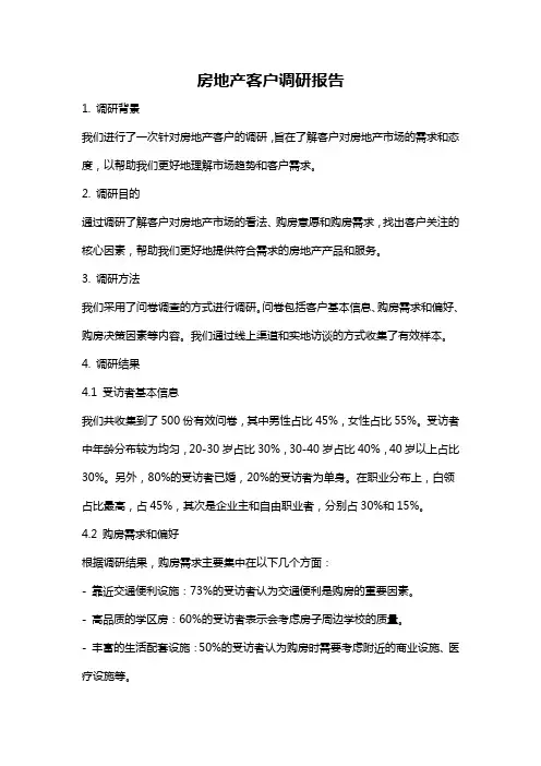 房地产客户调研报告