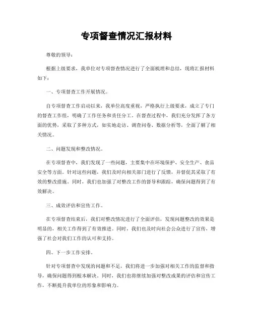 专项督查情况汇报材料
