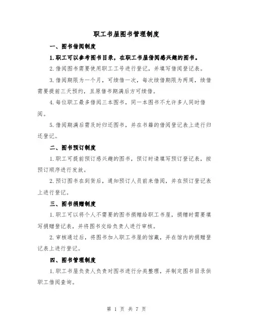 职工书屋图书管理制度（三篇）