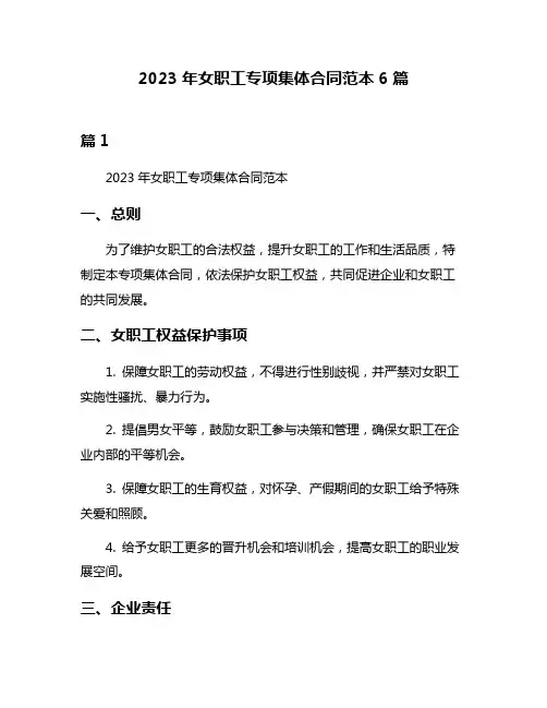 2023年女职工专项集体合同范本6篇