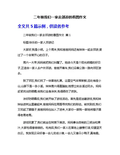 二年级我们一家去郊游的看图作文