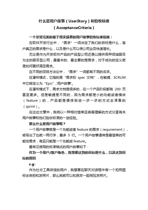 什么是用户故事（UserStory）和验收标准（AcceptanceCriteria）