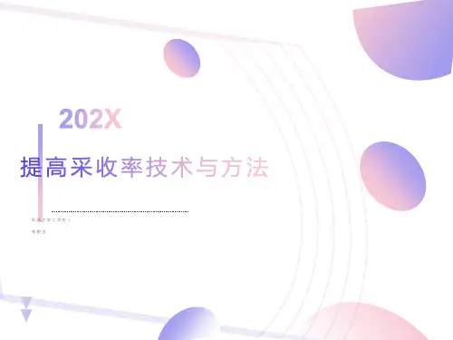 提高采收率技术与方法