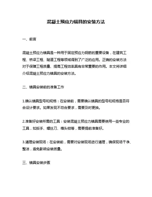 混凝土预应力锚具的安装方法