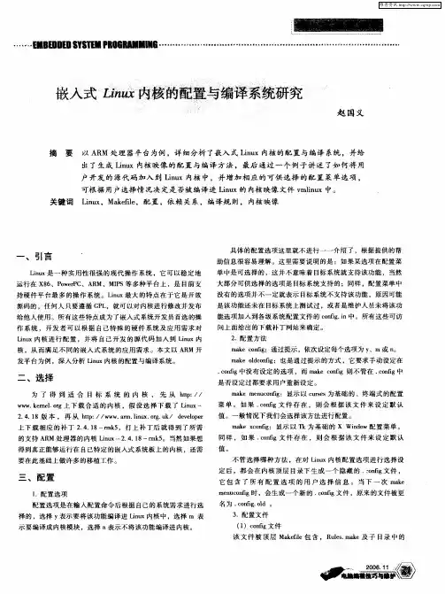 嵌入式Linux内核的配置与编译系统研究