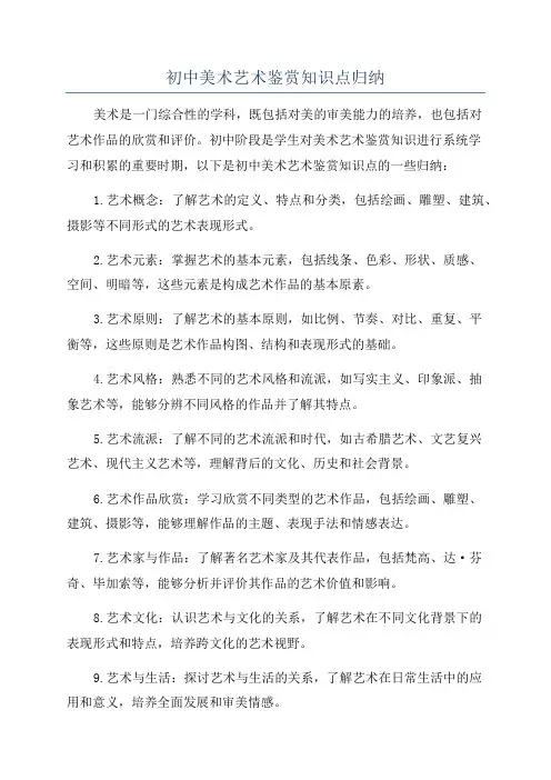 初中美术艺术鉴赏知识点归纳