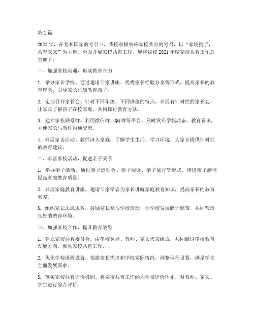 家校共育年度总结(3篇)