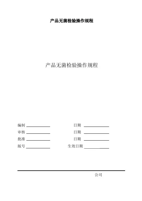 产品无菌检验操作规程