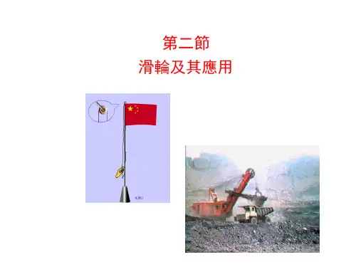 沪科版8年级物理课件-滑轮及其应用