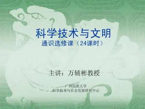 第一、二讲科学技术史通识课