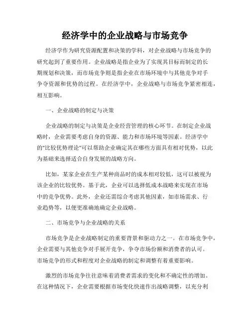 经济学中的企业战略与市场竞争