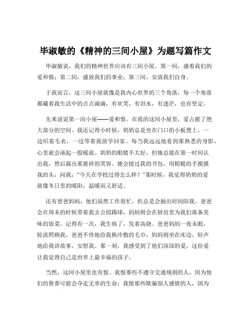 毕淑敏的《精神的三间小屋》为题写篇作文