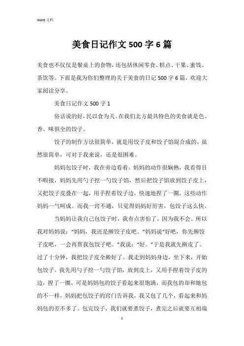 美食日记作文500字6篇