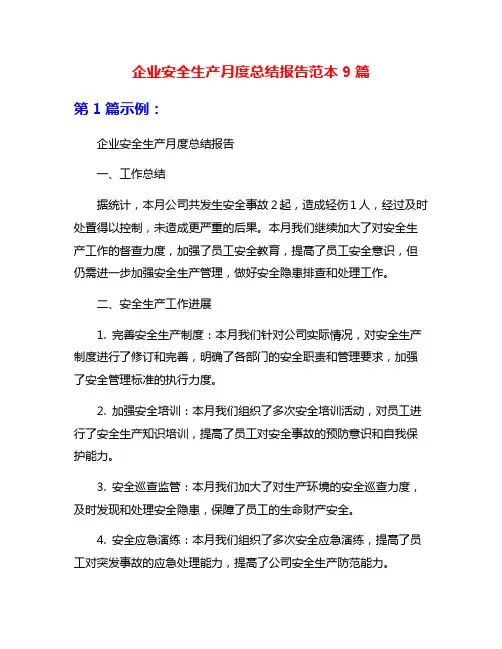 企业安全生产月度总结报告范本9篇
