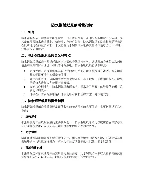 防水铜版纸原纸质量指标