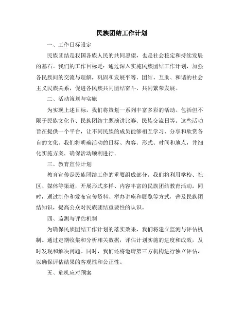 民族团结工作计划