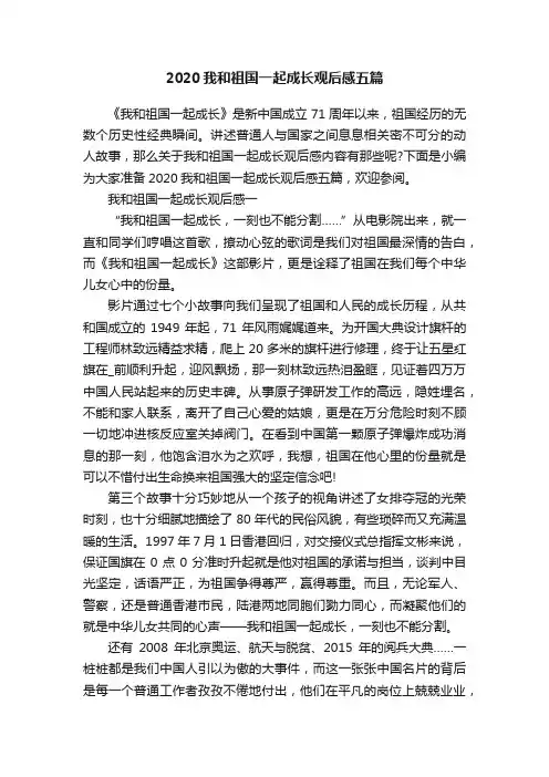 2020我和祖国一起成长观后感五篇