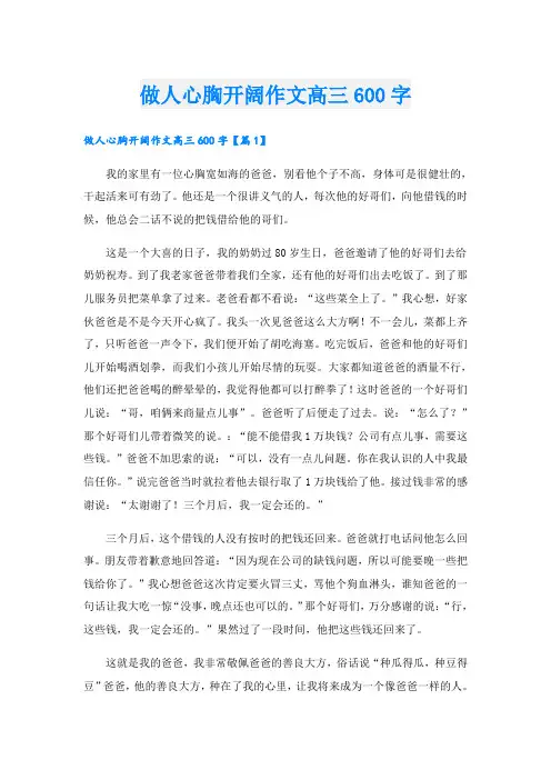 做人心胸开阔作文高三600字