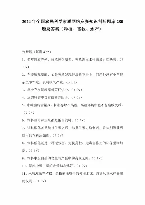 2024年全国农民科学素质网络竞赛知识判断题库280题及答案(种植、畜牧、水产)0001