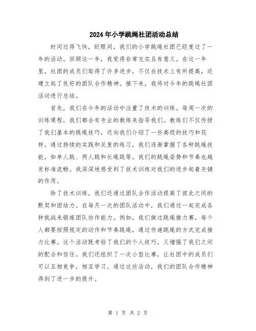 2024年小学跳绳社团活动总结