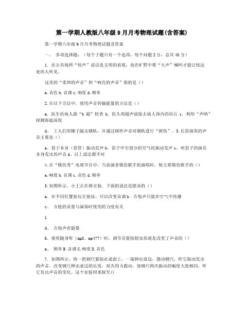 第一学期人教版八年级9月月考物理试题(含答案)