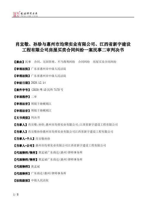肖宜敬、孙珍与惠州市均荣实业有限公司、江西省新宇建设工程有限公司房屋买卖合同纠纷一案民事二审判决书