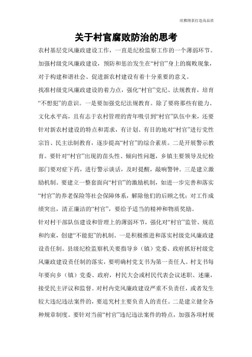 关于村官腐败防治的思考