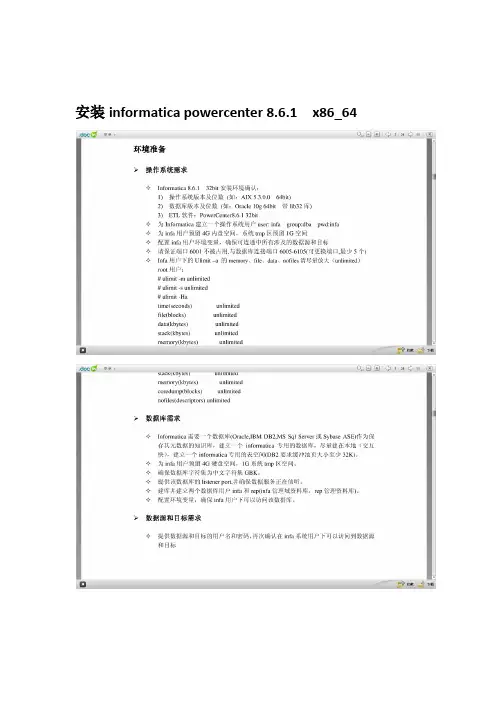 PowerCenter861在Linux64上的安装手册