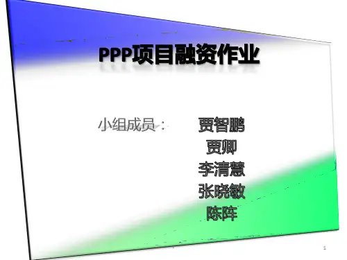 PPP项目融资PPT课件