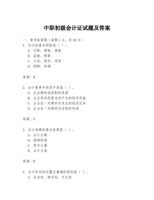 中职初级会计证试题及答案