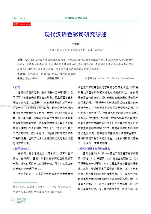 现代汉语色彩词研究综述