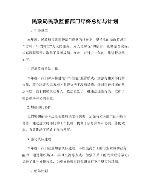 民政局民政监督部门年终总结与计划