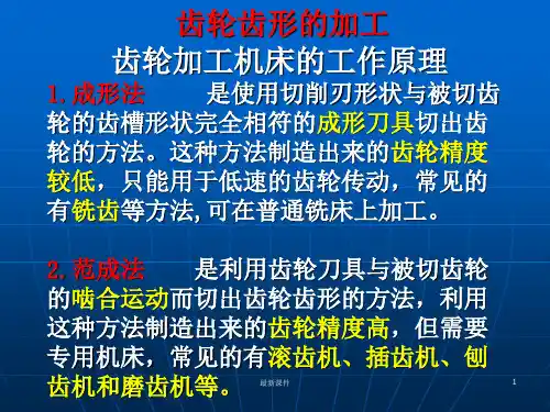 齿轮齿形加工方法ppt课件