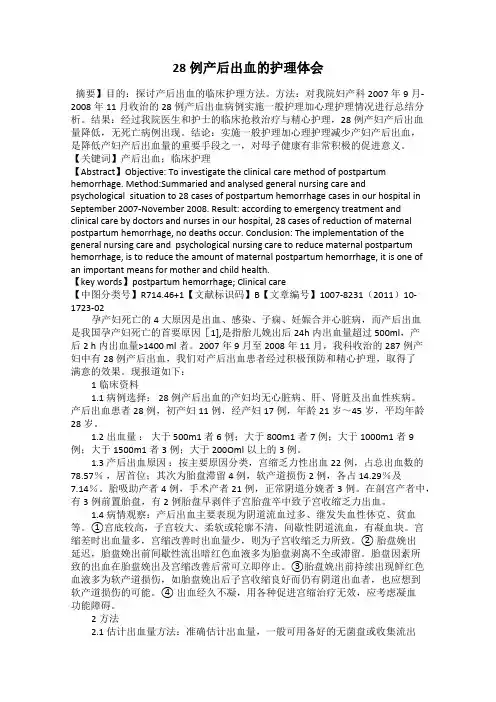 28例产后出血的护理体会