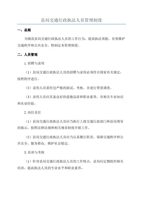 县局交通行政执法人员管理制度