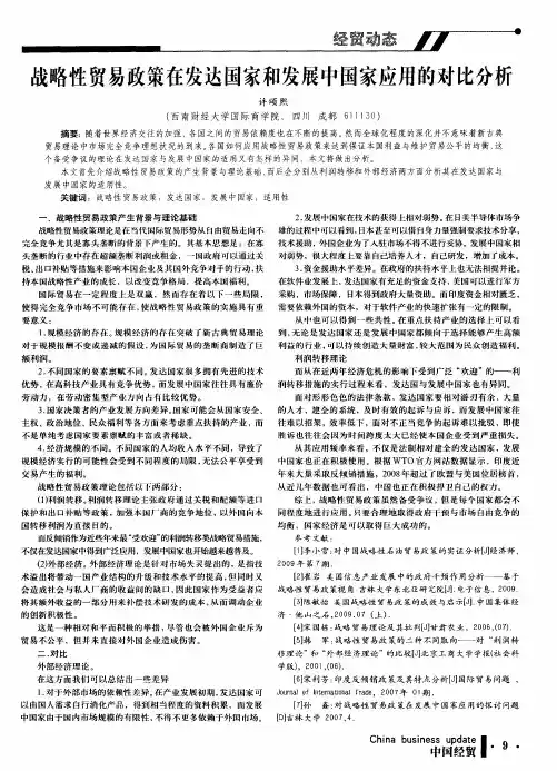 战略性贸易政策在发达国家和发展中国家应用的对比分析