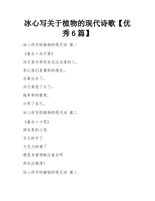 冰心写关于植物的现代诗歌【优秀6篇】