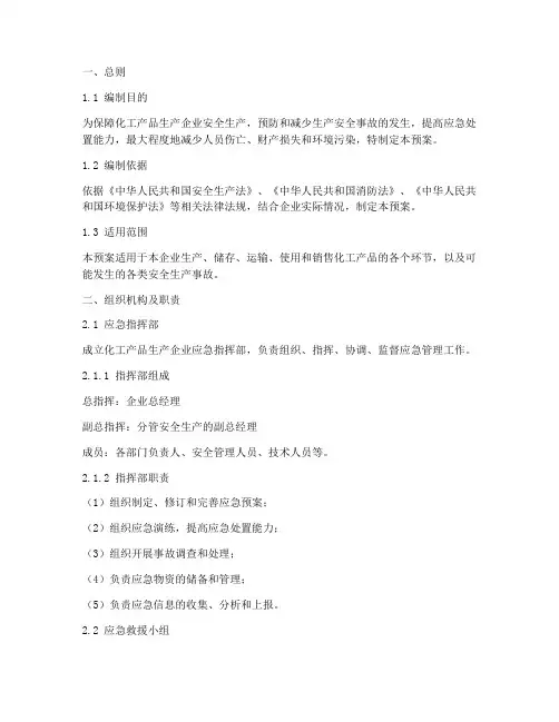 化工产品生产企业应急预案
