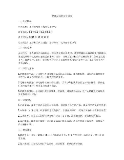 足球运动创业计划书